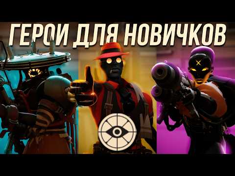Видео: Deadlock - Как играть новичку? Лучшие герои Дедлок. не ГАЙД от Имбы