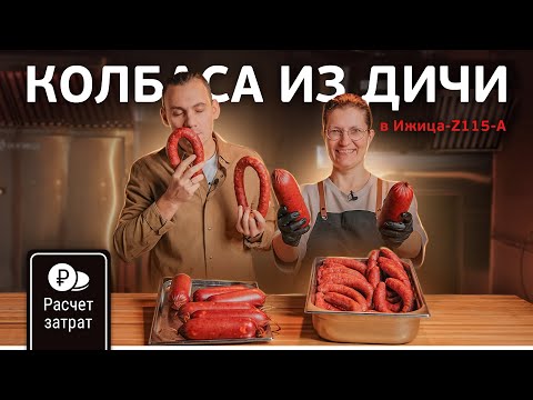 Видео: Сколько можно заработать на колбасе? Готовим колбасу из дичи, считаем затраты и срок окупаемости!