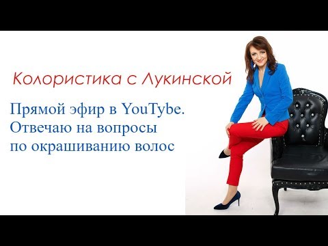 Видео: Прямая Трансляция с Лукинской. Вопросы по окрашиванию волос