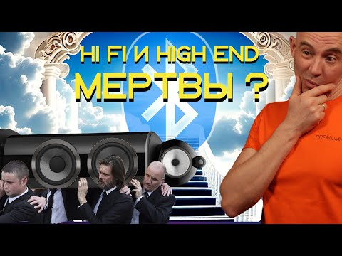 Видео: HI FI и High End мертвы да здравствует Bluetooth