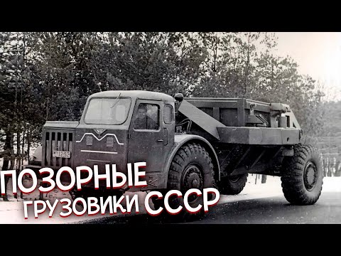 Видео: 5 ПОЗОРНЫХ Грузовиков СССР которых стыдились!