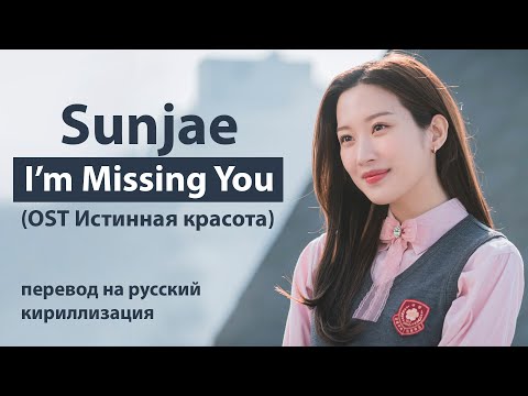 Видео: Sunjae - I'm Missing You (OST Истинная красота) (перевод на русский/кириллизация/текст)