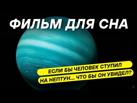Видео: Нептун — последняя граница Солнечной системы. ДЛЯ СНА 😴