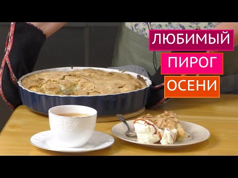 Видео: САМЫЙ ВКУСНЫЙ ОСЕННИЙ ПИРОГ! ГОТОВИТСЯ БЫСТРО И ПРОСТО!