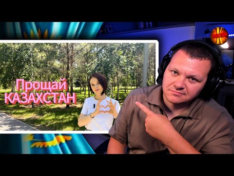 Видео: Прощай Казахстан | каштанов реакция