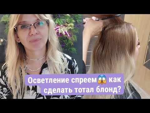 Видео: Блонд после применения "Осветляющий спрей для волос" 
