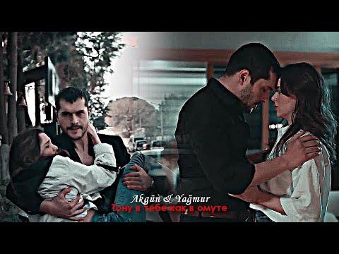Видео: Akgün & Yağmur - Тону в тебе как в омуте