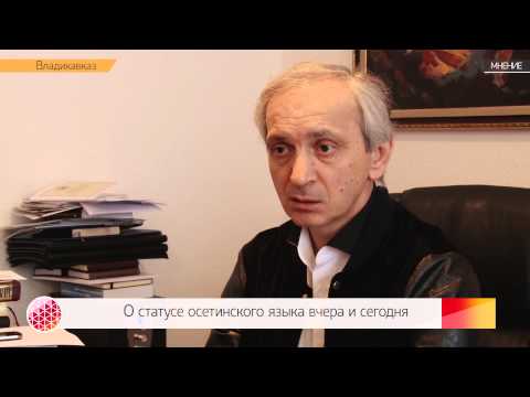 Видео: Тамерлан Камболов об осетинском языке