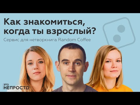 Видео: Почему сложно знакомиться во взрослом возрасте?