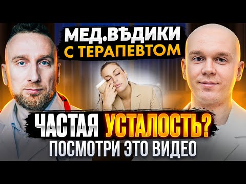 Видео: Хроническая усталость || Диагностика причин || Лечение