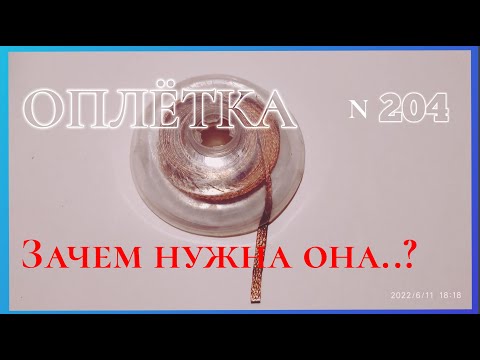 Видео: Как правильно использовать ОПЛЁТКУ при пайке.