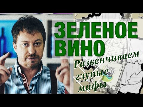 Видео: ЗЕЛЕНОЕ ВИНО [VINHO VERDE] из Португалии. Мифы. Как пить? С чем сочетать?