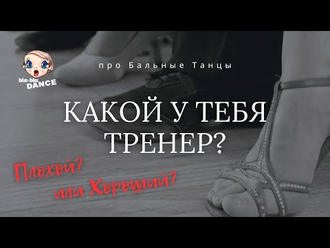 Видео: У тебя плохой тренер? Про бальные танцы!