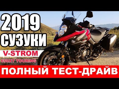 Видео: Обзор #Сузуки V-Strom 650 XT Touring — КУДА ГЛАЗА ГЛЯДЯТ!  | #LiveFEED