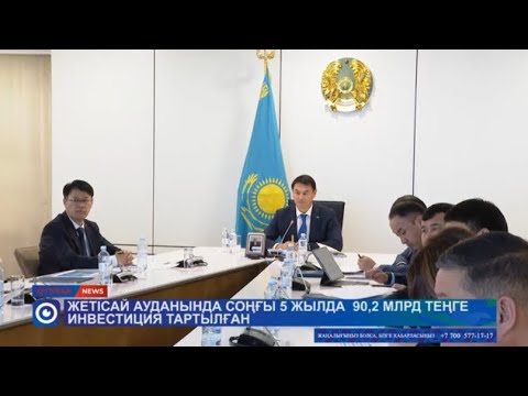 Видео: Жетісай ауданында соңғы 5 жылда  90,2 млрд теңге инвестиция тартылған