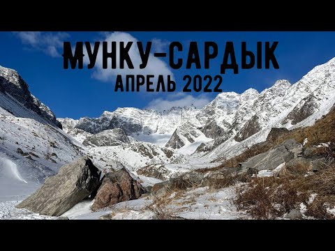 Видео: Поход на Мунку-Сардык 23 апреля 2022года