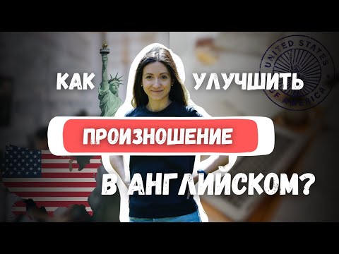 Видео: Как улучшить произношение на английском языке | Часть первая | Английский с OLYA DEE