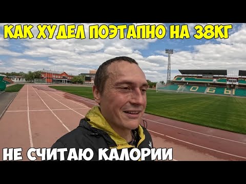 Видео: Почему я не считаю калории и не исключил жиры, с чего начал путь. Как я похудел на 38кг за 4 месяца