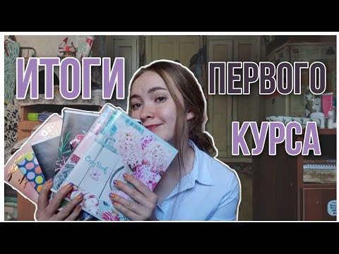 Видео: итоги первого курса в университете, направление туризм - что это?