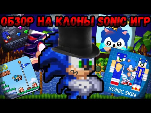 Видео: Обзор на клоны sonic игр.