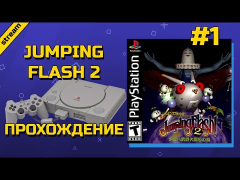 Видео: JUMPING FLASH 2 ► PS1 ► ПРОХОЖДЕНИЕ ► ЧАСТЬ 1