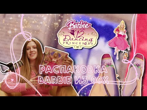 Видео: Распаковка Барби из 00-х «12 танцующих принцесс»/ Unpacking Barbie “12 dancing princesses”