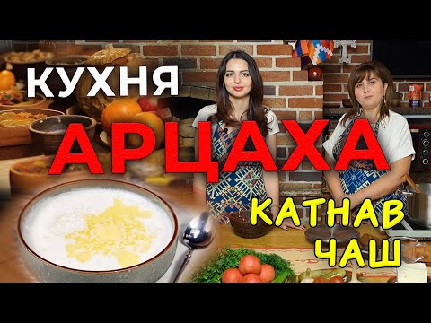 Видео: Кухня Арцаха/Катнав чаш/HAYK media