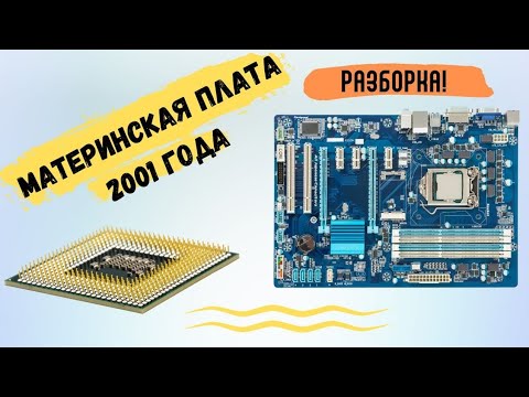 Видео: Сколько золота в материнской плате.