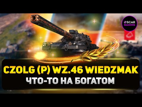 Видео: Czolg (P) wz.46 Wiedzmak - игрушка для богатых ✮ МИР ТАНКОВ