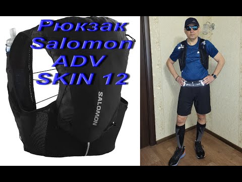 Видео: Рюкзак Salomon ADV SKIN 12 с флягами, чёрный. Для бега на длинные дистанции или ультра в горах