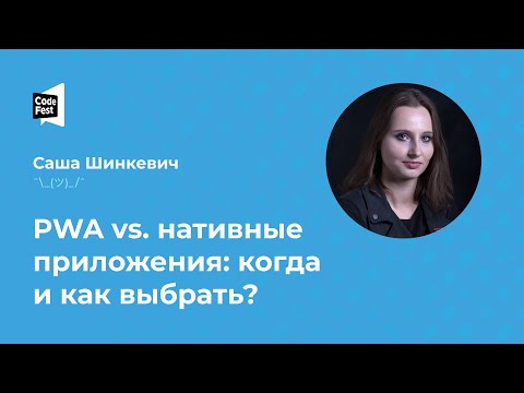 Видео: Саша Шинкевич. PWA vs. нативные приложения: когда и как выбрать?