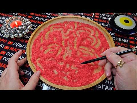 Видео: 💥😱ЧТО МУЖЧИНА САМ СЕБЕ ГОВОРИТ О ВАС😭💋🔥❓ ГАДАНИЕ НА ПЕСКЕ🔮🧿