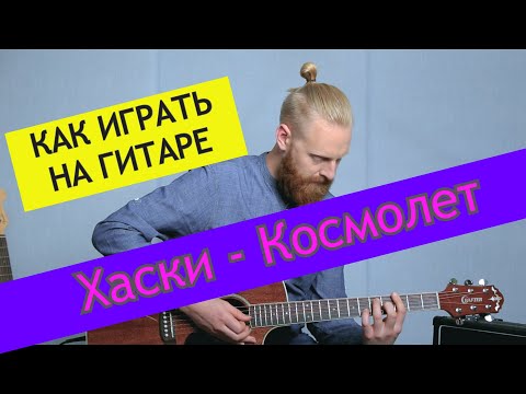 Видео: Хаски - Космолет. Разбор на гитаре. Хаски от ADD9 Studio