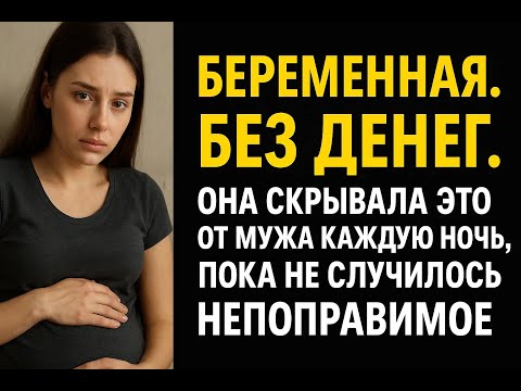Видео: Беременная жена скрывала от мужа страшную тайну, а когда он всё узнал, его жизнь рухнула навсегда