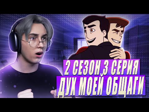 Видео: Дух моей общаги 2 сезон 3 серия | Реакция