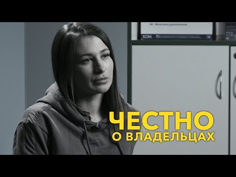 Видео: Честно о владельцах