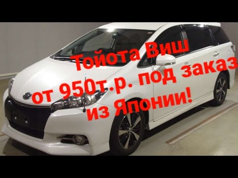 Видео: Тойота Виш сколько стоит под заказ?