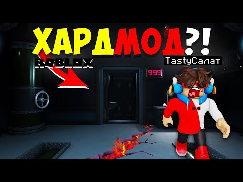 Видео: КАК ПРОЙТИ СЕКРЕТНЫЙ ХАРДМОД В ДАВЛЕНИЕ?! ► СЕКРЕТКИ И СУЩНОСТИ В HARDMODE PRESSURE РОБЛОКС!