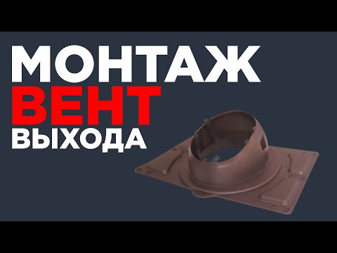 Видео: Монтаж вентиляционного выхода на кровлю нового поколения