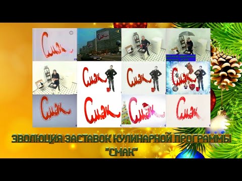 Видео: Эволюция заставок кулинарной программы "Смак" (Первый канал/YouTube)