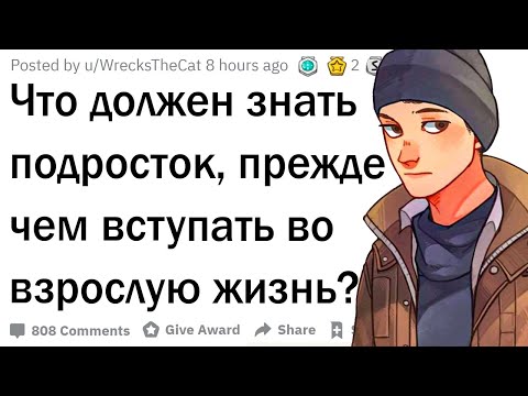 Видео: Какие вещи должен знать каждый подросток?
