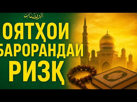 Видео: Дуо барои кушода шудани дарҳои ризқ ва дуо барои муваффақ шудани корҳо."
