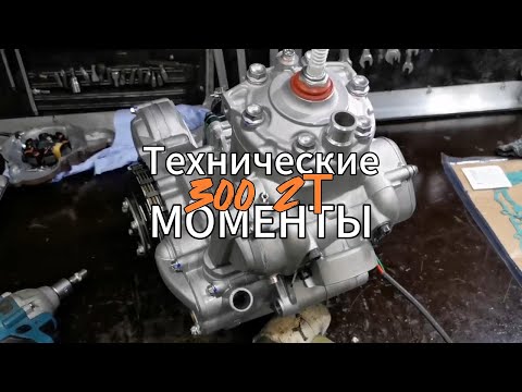 Видео: 300 2Т Технические моменты