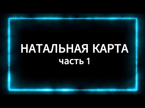 Видео: Новая Профессиональная АстроСистема: Детальный обзор и анализ Натальной карты. Часть 1.