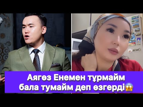 Видео: Аягөз Енемен тұрмайм бала тумайм деп өзгерді😱