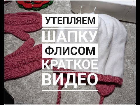 Видео: УТЕПЛЯЕМ ШАПКУ ФЛИСОМ НА ЛЮБОЙ РАЗМЕР НА ЗИМУ/КРАТКОЕ ВИДЕО