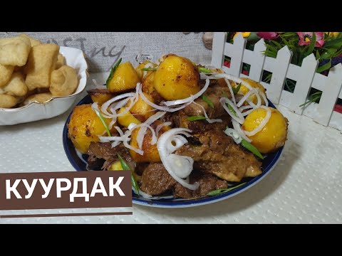 Видео: КУРДАК сиз билбеген сыры бар! Готовим куырдак. Кыргызча рецепт.