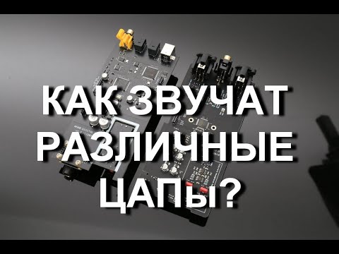 Видео: Как звучат различные ЦАПы (AK, Cirrus Logic, Sabre)?