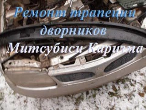 Видео: Ремонт трапеции дворников Митсубиси Каризма