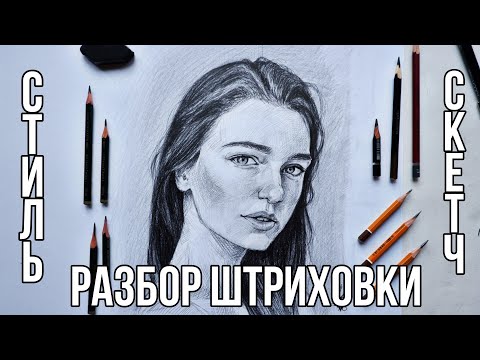 Видео: Как Штриховать Скетч? (Портрет в 3/4)